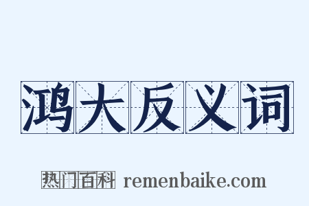鸿大反义词是什么意思的图片